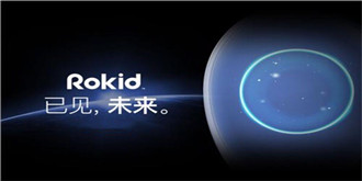 Rokid若琪首次发布会杭州召开 三款AI新产品抢眼