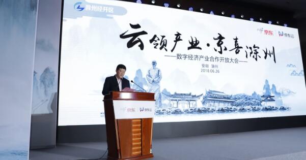 京东云技术赋能  滁州产业发展走进数字经济“新时代”