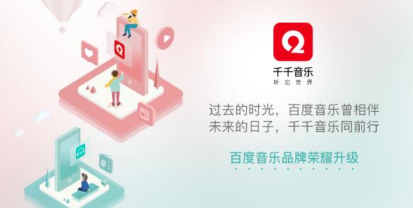 百度音乐高调改名后 掉队的千千音乐还有机会吗？