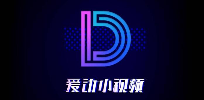 爱动小视频 这就是微博短视频最后的一颗救命稻草？