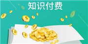 知识付费或成大趋势！今日头条上线付费阅读功能