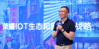 荣耀发布IoT生态和新零售战略 与合作伙伴共同面对零售挑战