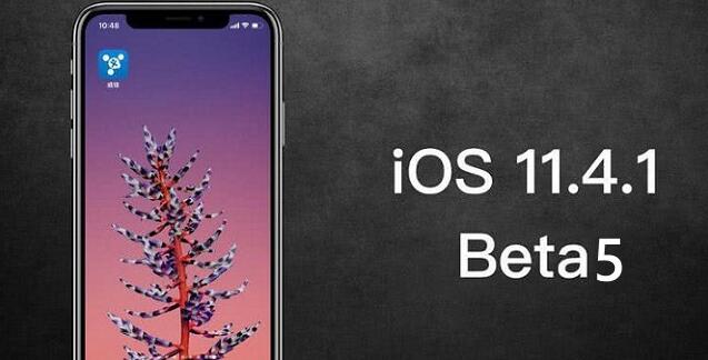 iOS 11.4.1 beta5正式发布（附升级攻略）
