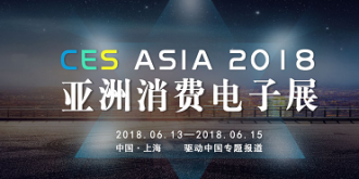 CES Asia 2018亚洲消费电子展专题报道