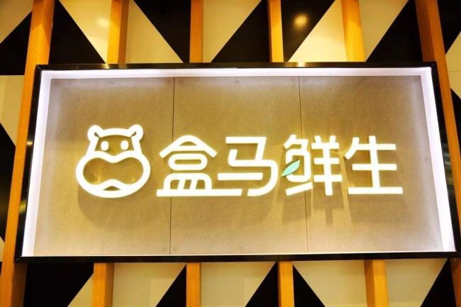 盒马鲜生被曝涉嫌地域歧视，美团、爱奇艺都曾上榜