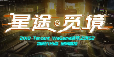 WeGame游戏之夜第二季7月7日开幕，《绝地求生》国服要来了？