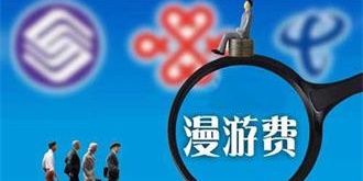 媒体曝取消流量“漫游费”后部分资费悄上升