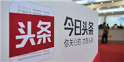 传今日头条上线“现金贷”最高借款额达20万