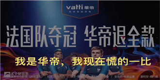 世界杯法国队成夺冠热门，承诺退全款的华帝会慌吗？