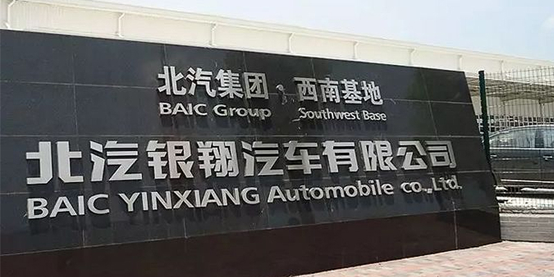 北汽银翔、重庆比速停产，首批新兴车企要倒下？