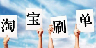 “刷单”不是法外之地！全国首例电商平台诉刷手案宣判