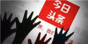 传阿里将投资分拆后的抖音？今日头条：对市场传言不予回应