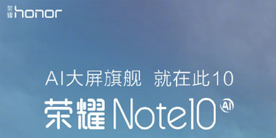 荣耀Note 10疑似入网工信部  6.95英寸大屏+4900mAh电池