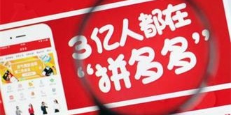 假货风波！拼多多在美遭假冒商品侵权诉讼