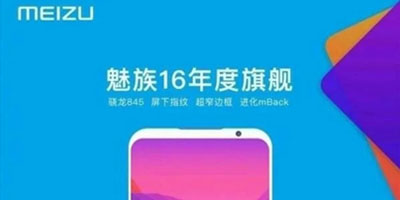 魅族16 系列8月8日确定发布 骁龙845+91.8%超高屏占比
