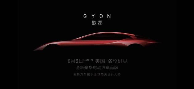 国产车企再发力，新特将在美发布高端电动车品牌歌昂