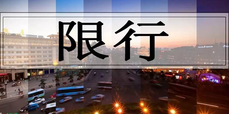 西安拟禁限行高排放旧车 国Ⅰ国Ⅱ排放车辆中枪