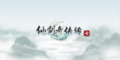 《仙剑奇侠传七》概念海报第二弹发布：仙途漫漫，再续前缘