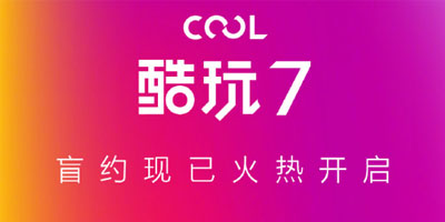国民轻旗舰为你而来 酷派畅玩7 7月30日即将发布