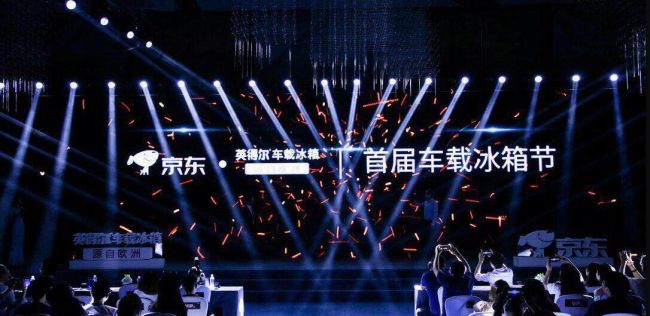 京东联手高端车载冰箱品牌英得尔，启动首届“车载冰箱节”