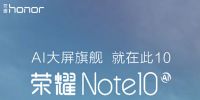 5000mAh大电池+麒麟970处理器？ 荣耀Note 10 31日即将发布