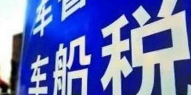 财政部发布新政 小排量及新能源车将减免车船税