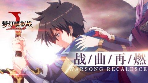 《梦幻模拟战》iOS版今日公测，安卓版8月16日开启