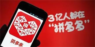 拼多多“假货侵权”遭围攻 上海工商：要求立即自查自纠