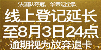 线上登记延长至8月3日！华帝：逾期视为放弃退卡