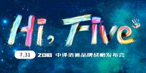 “Hi, Five”2018中译语通品牌战略发布会召开 大数据生态再升级