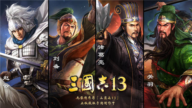 押宝《三国志13》，阿里游戏能否如愿以偿？