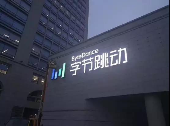 超级独角兽也等不及？传今日头条母公司字节跳动明年上市