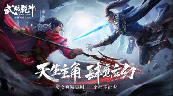 《武动乾坤》同名手游8月16日iOS平台上线，App Store开启预定