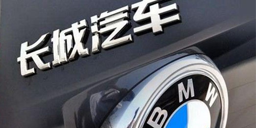 长城宝马合资案进入商务部反垄断公示期