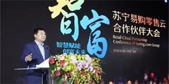 聚焦苏宁零售云合作伙伴大会：引领中国县镇市场消费新升级