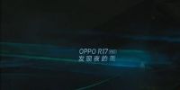 OPPO R17系列新机官宣  6.3英寸美人尖全面屏或为期不远