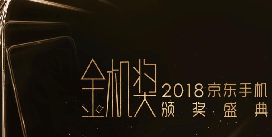 2018年京东手机金机奖全面开启，打造中国手机行业发展风向标