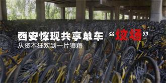 独家 西安惊现共享单车“坟场”：从资本狂欢到一片狼藉