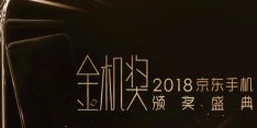 2018京东手机金机奖颁奖盛典 驱动中国全程直播