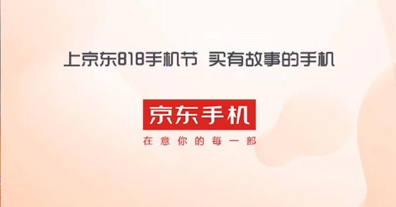 一图看懂京东818手机节：买有故事的手机