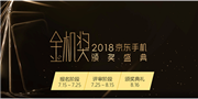 2018年京东手机金机奖全面开启，25个品牌同台竞技