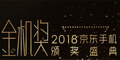 京东手机金机奖颁奖典礼落幕 华为表现良好