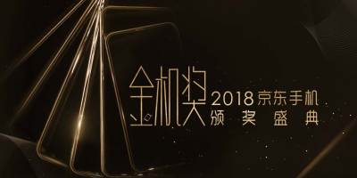 京东手机第二届“金机奖”圆满落幕，16项大奖实至名归