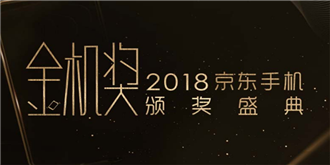 各类奖项揭晓！2018京东金机奖颁奖典礼完美落幕