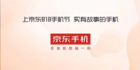 一图看懂京东818手机节：买有故事的手机