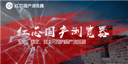 红芯浏览器致歉：宣传存在夸大 不应特别强调国产自主