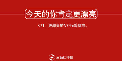 360手机N7 Pro发布前夕 刷爆朋友圈的七夕海报文案到底在说啥？