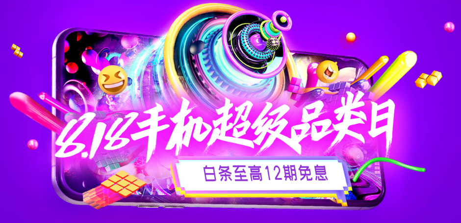 京东818手机超级品类日  金机奖获奖手机获用户青睐