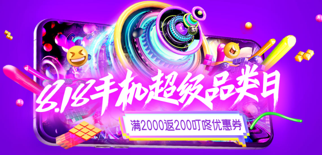 抢818神劵再享8.8折上折 京东818手机节怎能错过？