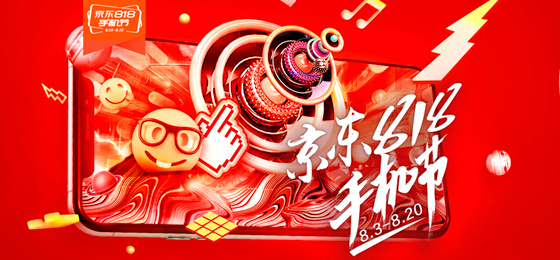手机市场同质化严重 京东818手机节为消费者奉上权威购机指南